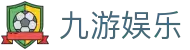九游娱乐全站入口 - 稳定、安全、毫秒级加载的九游娱乐最新网址